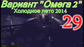 S.T.A.L.K.E.R. Вариант "Омега" 2. Холодное лето 2014-го.#29.Подшипники Леснику.Вирус Х.Атака бункера