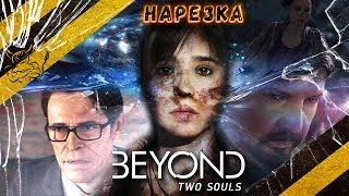 Beyond: Two Souls - Лучшие Моменты [Нарезка]