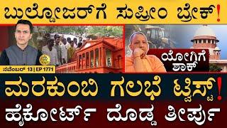 ರಾಜ್ಯದಲ್ಲಿ ʻಬಂಡೀಪುರʼ ಚರ್ಚೆ! | Marakumbi Case | SC slams Bulldozer Justice | Masth Magaa Full News