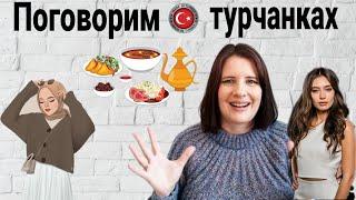 10 ОСОБЕННОСТЕЙ ТУРЕЦКИХ ЖЕНЩИН/ турецкие женщины менталитет/турецкие женщины характер / турчанки