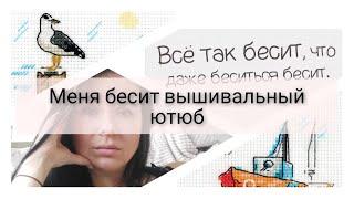 74. Меня бесит рукодельный ютюб - ответы на тег. Старт вышивки на одежде без водорастворимой канвы