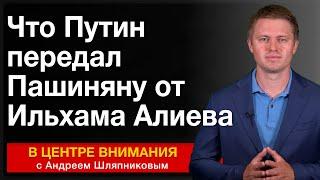 Что Путин передал Пашиняну от Ильхама Алиева. События недели