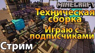 Играю с подписчиками в техническую сборку в майнкрафт