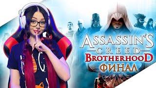 ASSASSINS CREED BROTHERHOOD Прохождение на Русском | АССАСИН КРИД БРАТСТВО КРОВИ Прохождение | ФИНАЛ