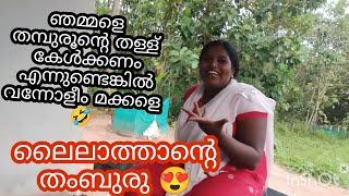 തമ്പുരുവും മലപ്പുറം ലൈലാത്തയും ഒരുമിച്ചാൽ പിന്നെ പറയേണ്ടല്ലോ 