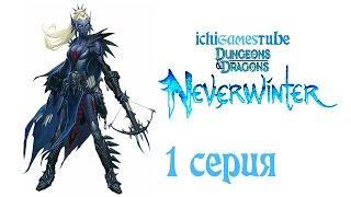 Dungeons & Dragons: Neverwinter Online - 1 серия - Прибытие в Невервинтер