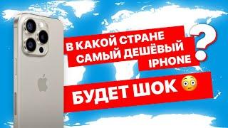 Где купить самый дешёвый iPhone в мире. Инфа 100%