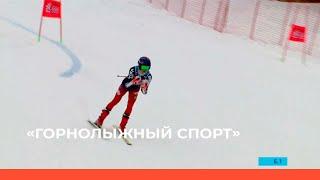 «Горнолыжный спорт» Супер-гигант (01.03.23)