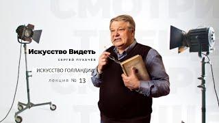 в клубе «СКВОРЕШНЯ» лекция №13 искусствоведа Сергея Пухачёва: "ИСКУССТВО ГОЛЛАНДИИ 17 века".