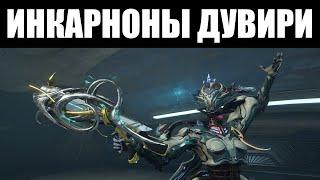 Warframe | Эволюция системы ИНКАРНОНОВ для Дувири | ЛАТРОН и СТРАН 