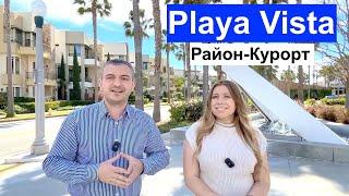 ТОП-5 Причин Жить в Районе Playa Vista - Силиконовая Долина Лос Анджелеса