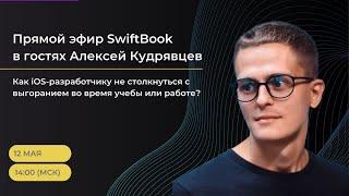 Выгорание в IT c Алексеем Кудрявцевым (Avito Tech)