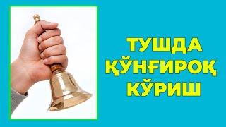 Туш табири - Тушда Кунгирок куриш