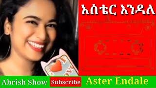 Aster Endale | Zegeyebign - አስቴር እንዳለ - ዘገየብኝ/Don't forget like & Subscribe Sera Tube ሴራ ቲዪብ