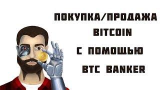 Покупка/Продажа Bitcoin через BTC banker