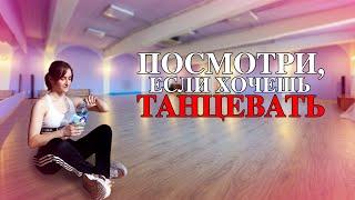 ПОСМОТРИ, если БОИШЬСЯ НАЧАТЬ ТАНЦЕВАТЬ (мои советы)