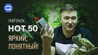 Infinix Hot 50. А так ли он хорош?