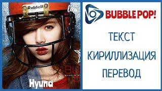 Hyuna – BUBBLE  POP! | Текст + Кириллизация + Перевод | lira