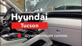 Hyundai Tucson Шумоизоляция салона