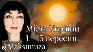 Прогноз для міст України 1-15вересня. Відповіді на запитання @Maksimuza