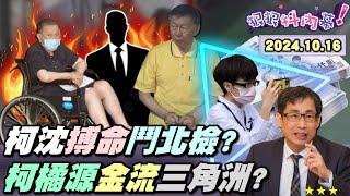 【#狠狠抖內幕】#柯文哲 點頭了！柯出庭不戴眼鏡不尋常？裝死？串供？檢拿富豪們證詞擊潰柯？#沈慶京 拿命搏換不到檢方鬆手！#USB 解密柯文哲搓湯圓鍊金術？柯、橘子 、張晉源密會揭 #金流 鐵三角？