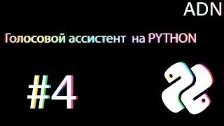 Голосовой ассистент на python #4