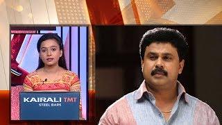 Kerala HC to take up Dileep's bail plea today | Kaumudy News Headlines 11:00 AM