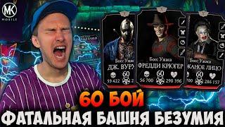 1 ПОПЫТКА НА 60 БОЙ ФАТАЛЬНОЙ БАШНИ БЕЗУМИЯ! БОССЫ КОМАНДЫ УЖАСА Mortal Kombat Mobile