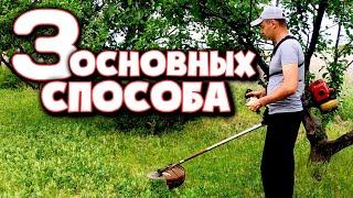 Техника работы с мотокосой. Какой способ лучше?