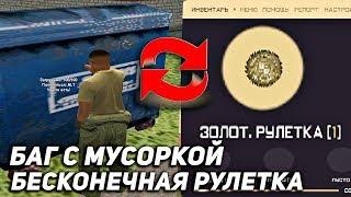 БАГ С БЕСКОНЕЧНОЙ РУЛЕТКОЙ В ГТА КРМП! - РОДИНА РП