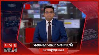 সকালের সময় | সকাল ৮টা | ১২ অক্টোবর ২০২৪ | Somoy TV Bulletin 8am| Latest Bangladeshi News