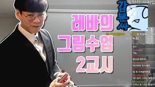 야짤코디네이터 레바 수강 2교시