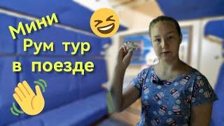 Рум тур в поезде. Живу там 15часов⏲️ Санкт-Петербург-Иваново