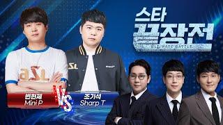 '4연승'에 도전하는 변현제! 그리고 등장한 'SSL 준우승자' 테란! 변현제 Mini P vs 조기석 Sharp T SC1-254