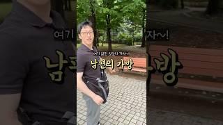 남편의 만능 가방