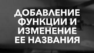 Добавление функции и изменение названия на терминале «Люкс»