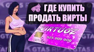 Где Купить/Продать ВИРТЫ ГТА5РП. Купил 25kk на HARMONY Без Бана.