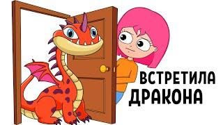 КАК Я ВСТРЕТИЛА ДРАКОНА (АНИМАЦИЯ)