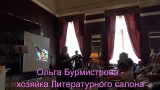 Ольга Бурмистрова - хозяйка Литературного салона читает стихи на вечере Марины Морозовой