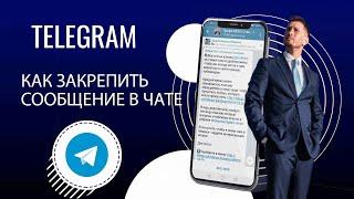 Как закреплять сообщения в Telegram. Работа в чатах.