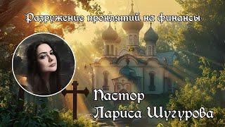 Разрушение проклятий на финансы l Лариса Шугурова