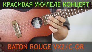 Красивая укулеле концерт Baton Rouge VX2/C-OR | Обзор от Укулеле.ру