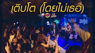 เติบโต ( โดยไม่มีเธอ ) - SARAN X Black Heart Feat.DAVIDBOIE [Live] @ RINMA