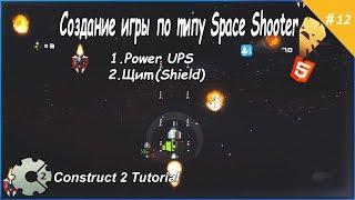 12. Создание игры по типу Space Shooter (Новый Бонус Щит Shield) Construct 2 Tutorial