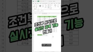 엑셀 30초 꿀팁) 실시간 검색 만들기 (feat 조건부 서식) #엑셀 #excel #강의 #생산성 #ai