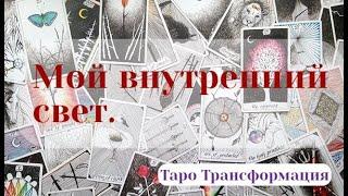  Мой внутренний свет. Общий короткий расклад онлайн на картах Таро. Прогноз тароведа.