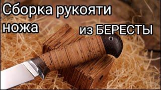 Хочешь сделать нож!? Смотри как собрать рукоять ножа из БЕРЕСТЫ. Весь процесс ОТ и ДО.