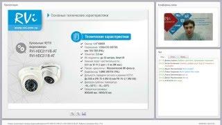 Вебинар. Новые аналоговые камеры видеонаблюдения RVi-HDC311VB-AT и RVi-HDC311B-AT. (23 Декабря 2015)