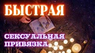 СЕКСУАЛЬНАЯ ПРИВЯЗКА ОНЛАЙН! Одинаково действует на мужчин и на женщин! Возбуждает сильное желание!