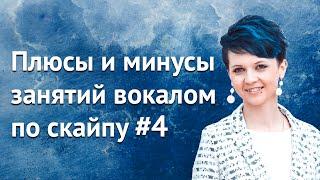 Плюсы и минусы занятий вокалом по скайпу.  Учитесь петь вместе со мной! #4 